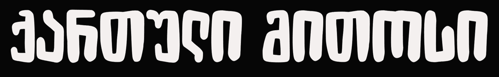 გრაფიკული დიზაინის კურსდამთავრებული - მარიამ ბალახაძე