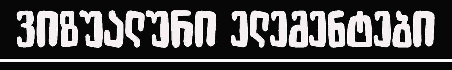 გრაფიკული დიზაინის კურსდამთავრებული - მარიამ ბალახაძე