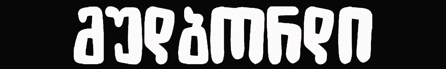 გრაფიკული დიზაინის კურსდამთავრებული - მარიამ ბალახაძე