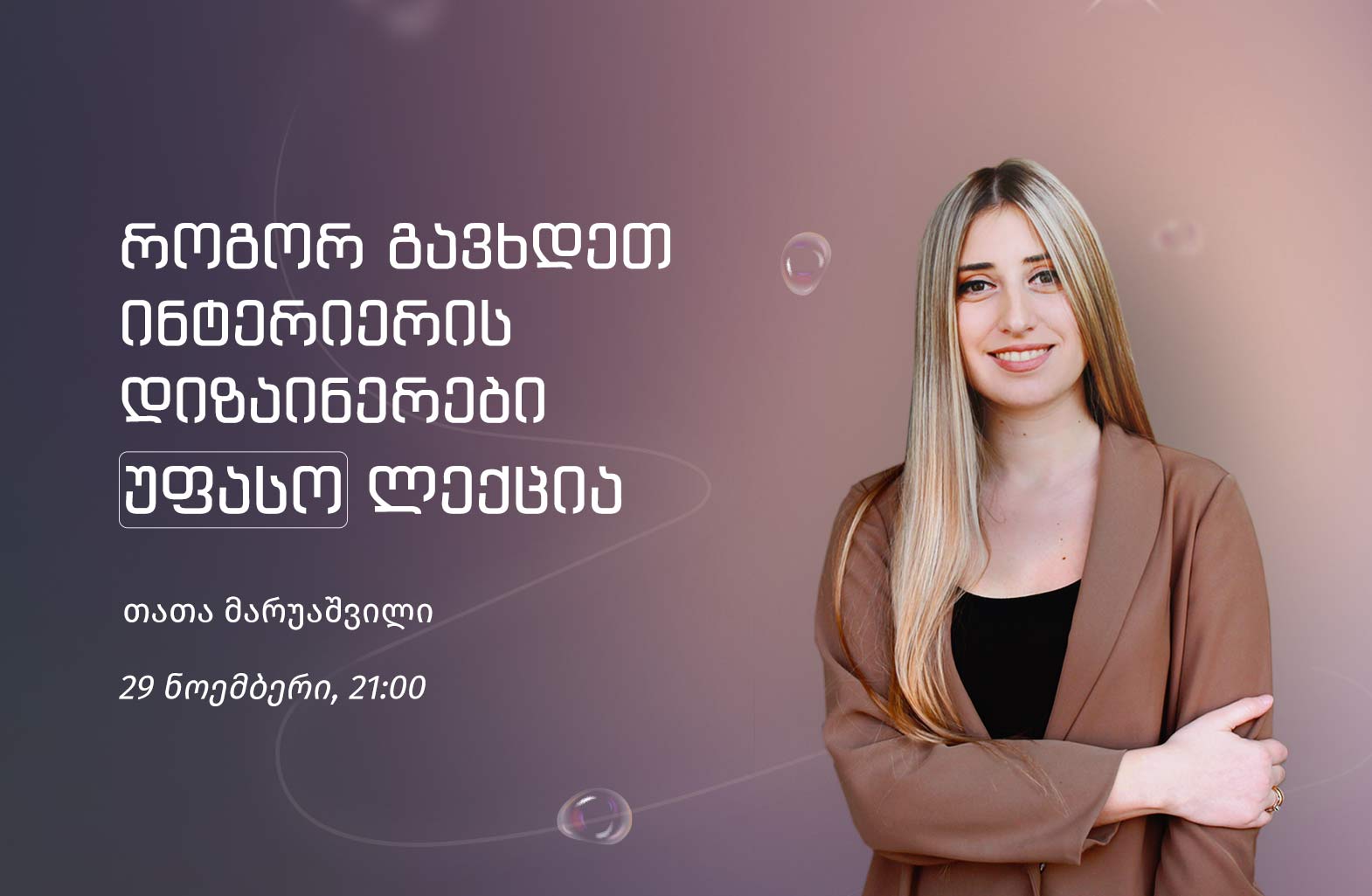 როგორ გავხდეთ ინტერიერის დიზაინერები 29.11.23